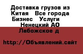 Доставка грузов из Китая - Все города Бизнес » Услуги   . Ненецкий АО,Лабожское д.